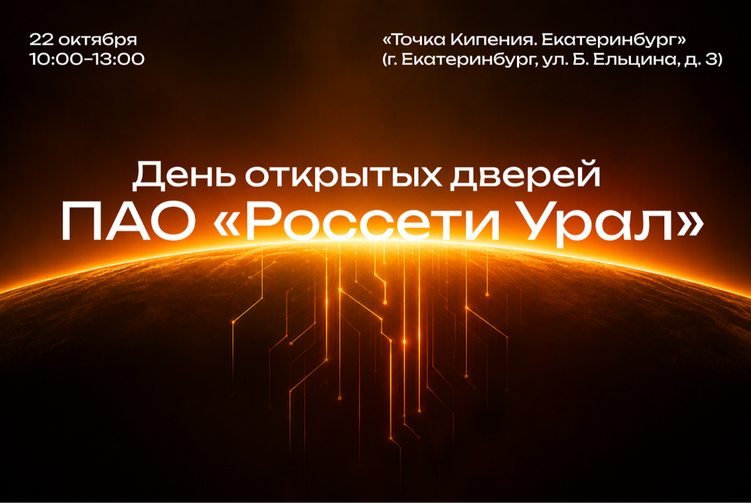 День открытых дверей ПАО "Россети Урал"