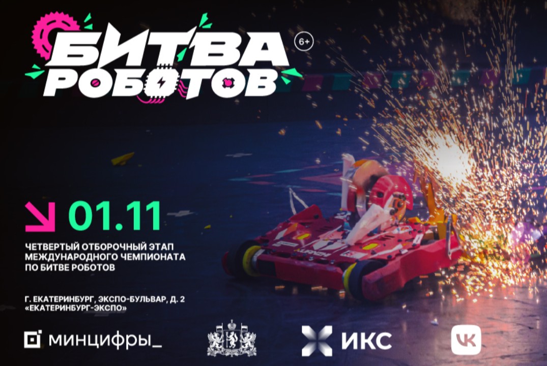 АСИ. Хайтек. Битва роботов. Чемпионат