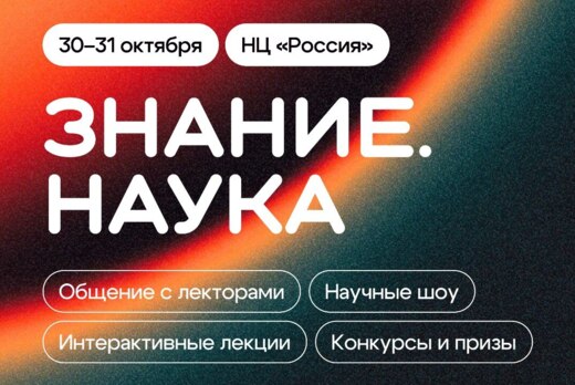 Просветительский марафон Знание.Наука
