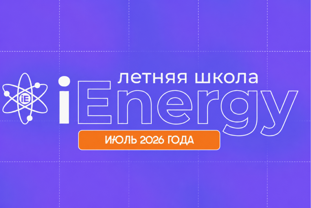 Летняя школа «iEnergy» НИУ «МЭИ»