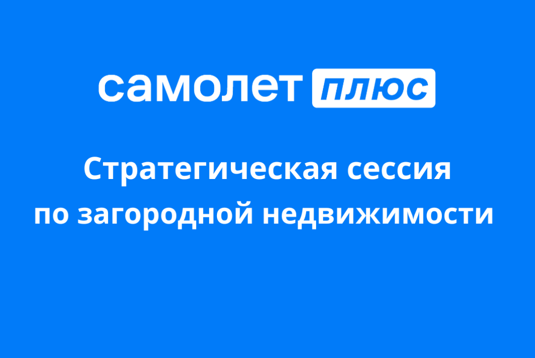 Стратегическая сессия по загородной недвижимости