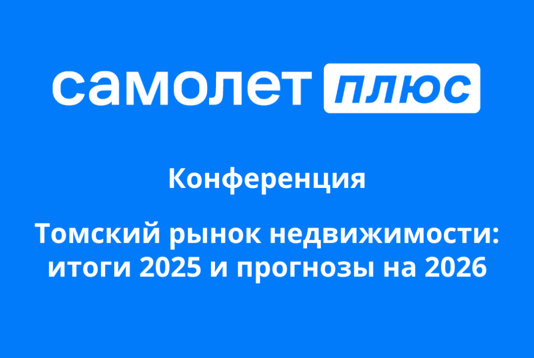 Томский рынок недвижимости: итоги 2025 года и прогнозы на...