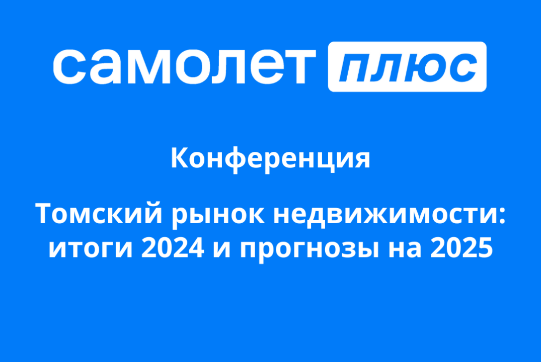 Томский рынок недвижимости: итоги 2024 года и прогнозы на...