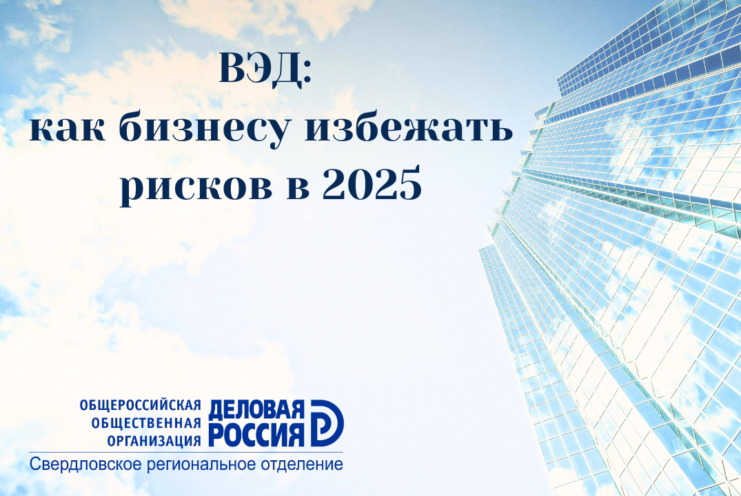 ВЭД: как бизнесу избежать рисков в 2025