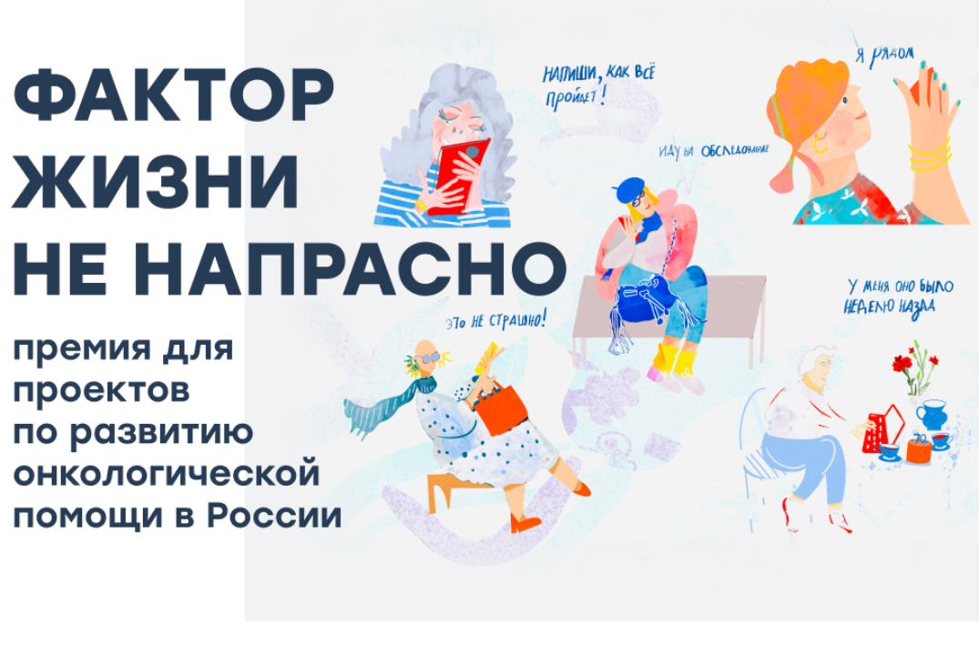 Премия «Фактор жизни Не напрасно»