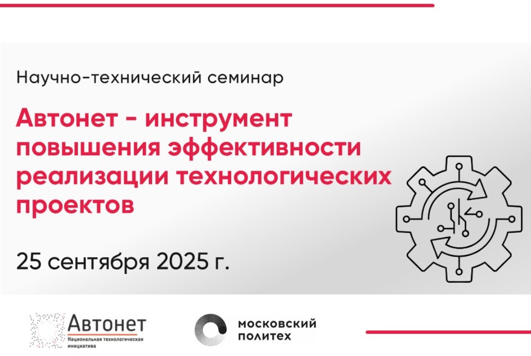 Научно-технический семинар "Автонет - инструмент повышени...