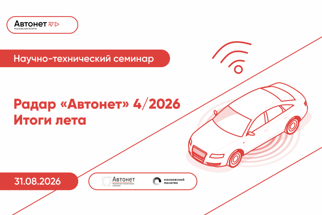 Радар Автонет — 4\2026. Итоги лета