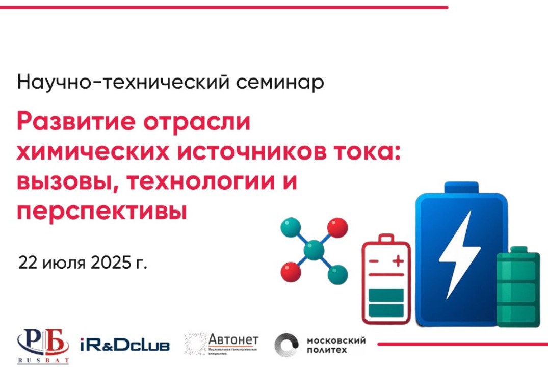 Научно-технический семинар  «Развитие отрасли химических источников тока: вызовы, технологии и перспективы»