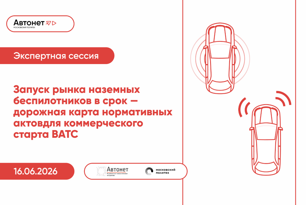 Запуск рынка наземных беспилотников в срок - дорожная карта нормативных актов для коммерческого старта ВАТС