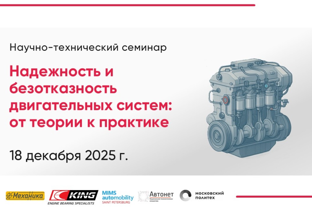 Научно-технический семинар "Надежность и безотказность дв...