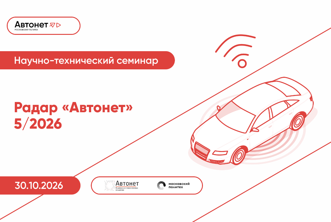 Радар Автонет — 5\2026