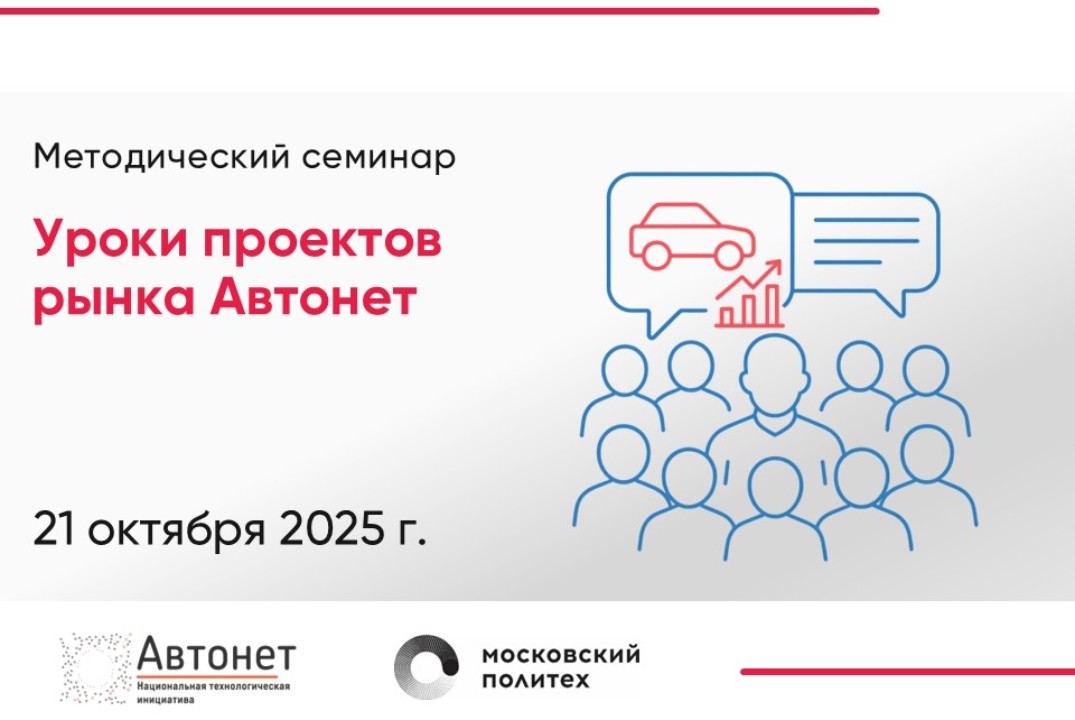 Методический семинар «Уроки проектов рынка Автонет» #ИЦАв...