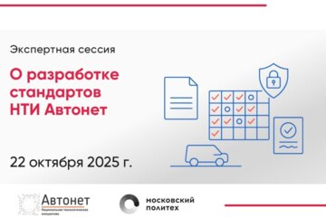 Экспертная сессия «О разработке стандартов НТИ Автонет» #ИЦАвтонет