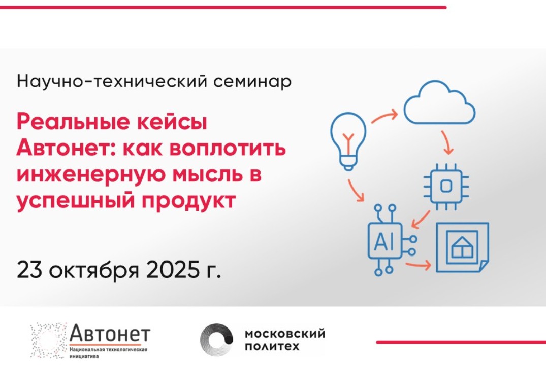 Научно-технический семинар «Реальные кейсы Автонет: как в...