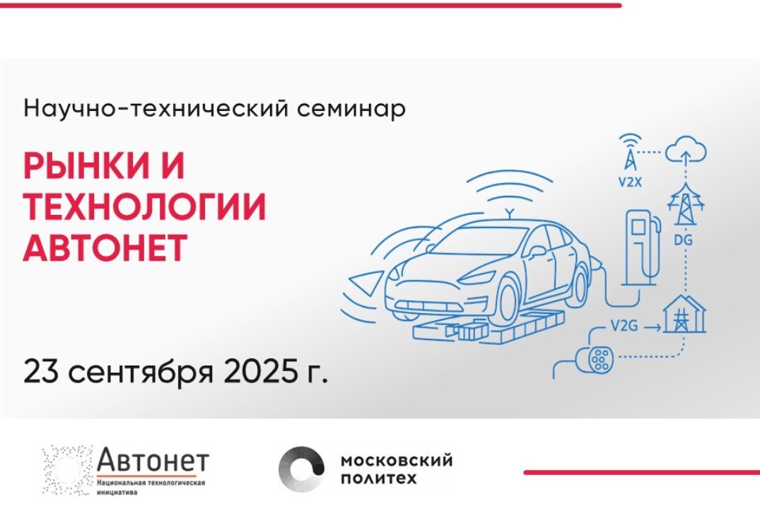 Научно-технический семинар "Рынки и технологии Автонет" #ИЦАвтонет