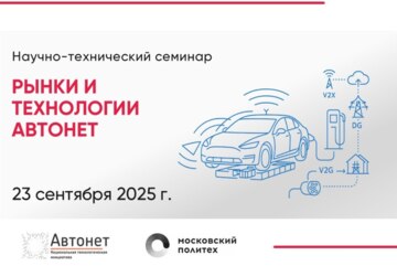 Научно-технический семинар "Рынки и технологии Автонет" #ИЦАвтонет