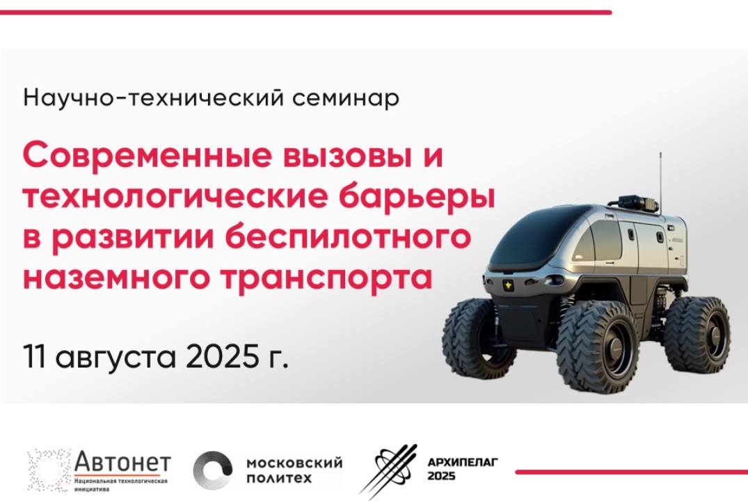 Научно-технический семинар «Современные вызовы и технологические барьеры в развитии беспилотного наземного транспорта»
