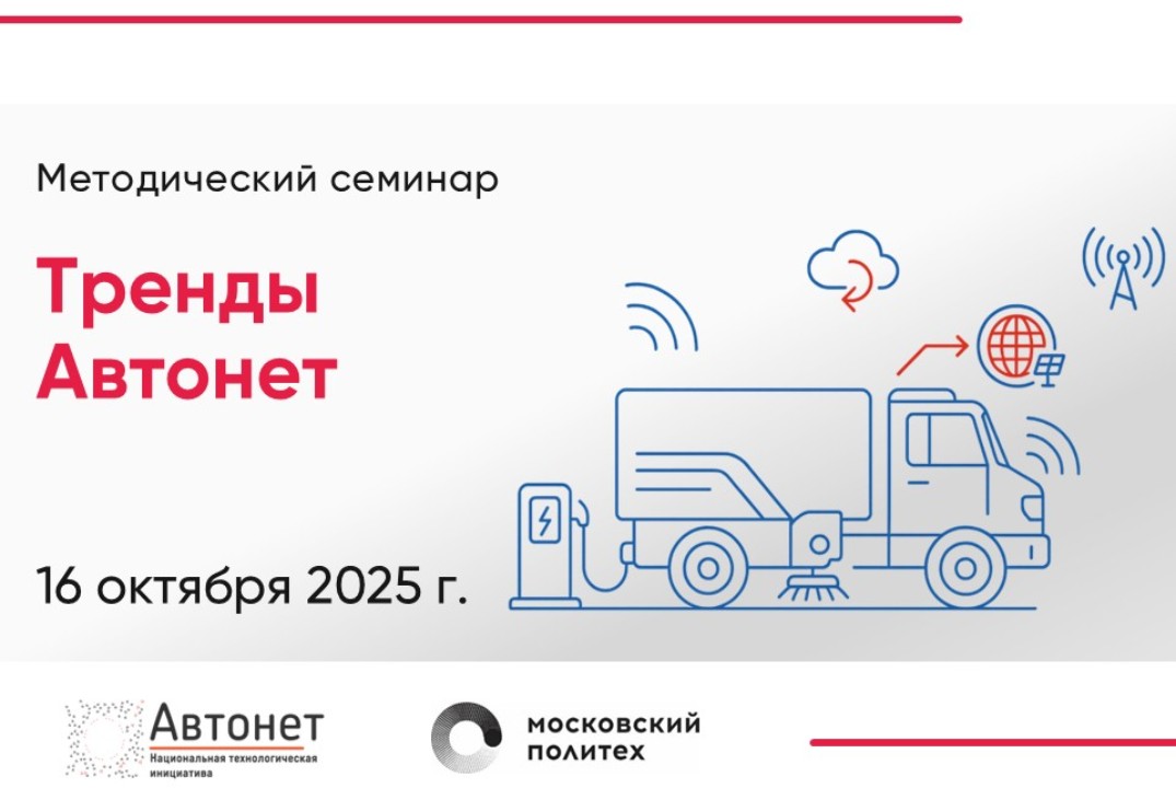 Методический семинар "Тренды Автонет" #ИЦАвтонет