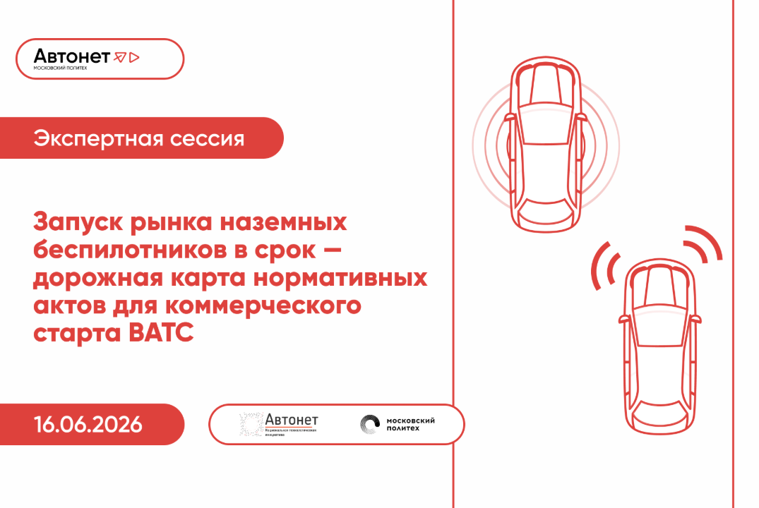 Запуск рынка наземных беспилотников в срок - дорожная карта нормативных актов для коммерческого старта ВАТС