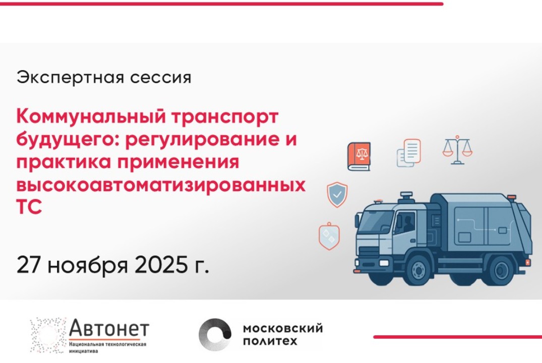 Экспертная сессия «Коммунальный транспорт будущего: регул...