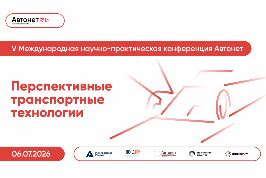 V Международная научно-практическая конференция Автонет "Перспективные транспортные технологии"