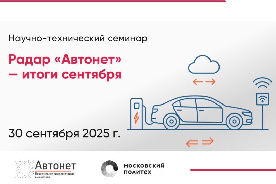 Научно-технический семинар «Радар Автонет» — итоги сентяб...