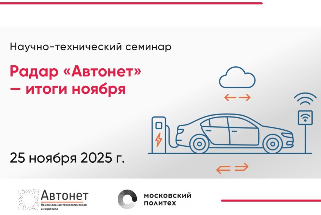 Научно-технический семинар «Радар Автонет» — итоги ноября #ИЦАвтонет