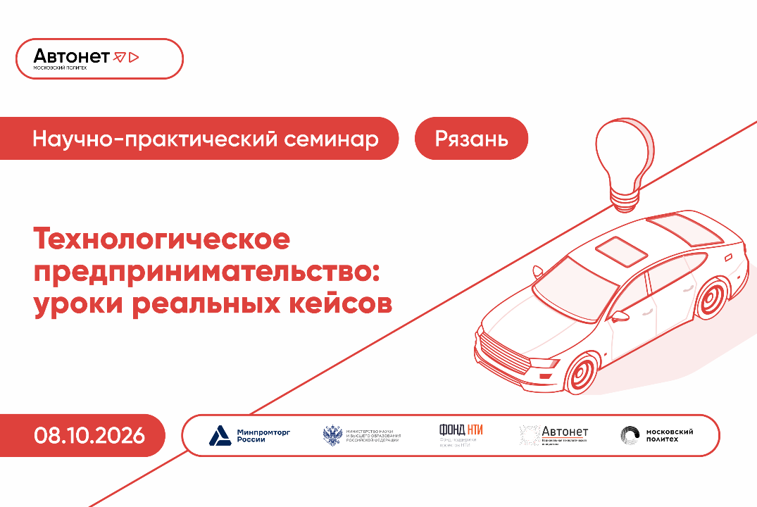 Научно-практический семинар «Технологическое предпринимательство: уроки реальных кейсов»