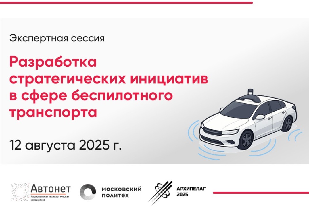 Экспертная сессия «Формирование инициатив в сфере беспилотного транспорта для включения в дорожную карту Автонет»