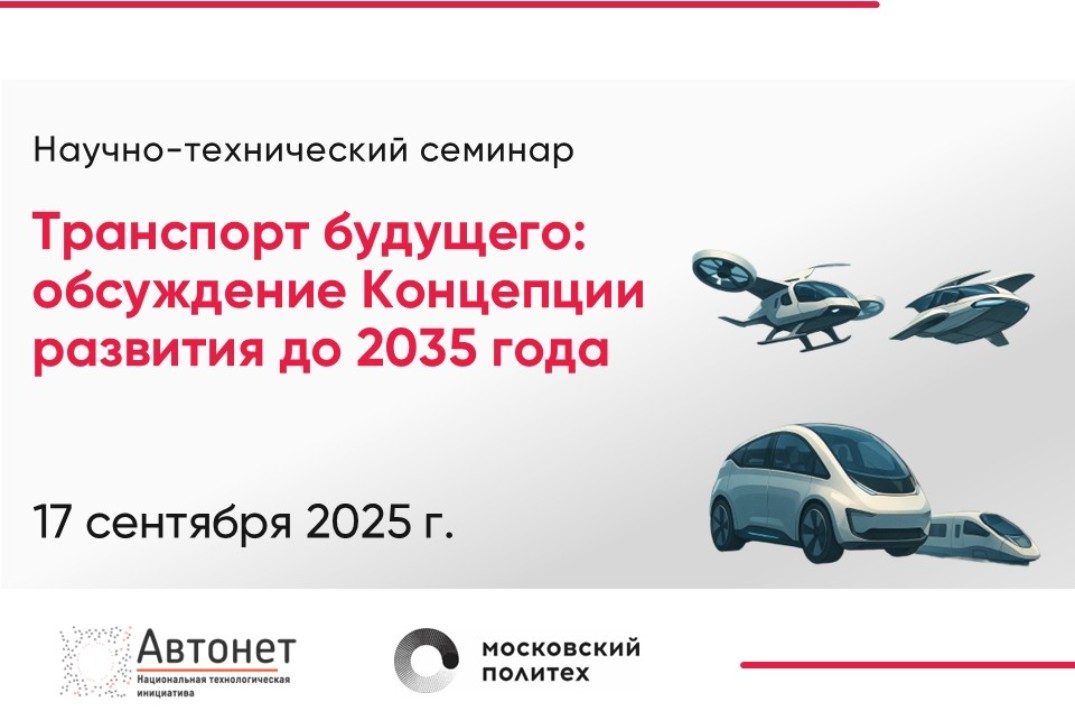 Научно-технический семинар «Транспорт будущего: обсуждени...