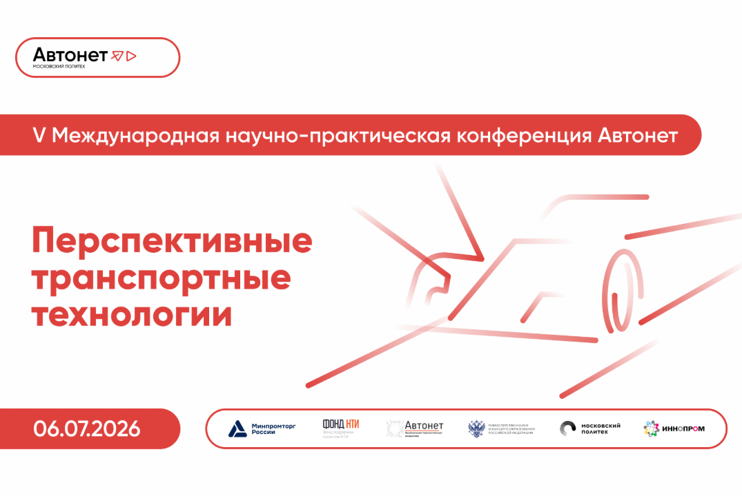 V Международная научно-практическая конференция Автонет «...