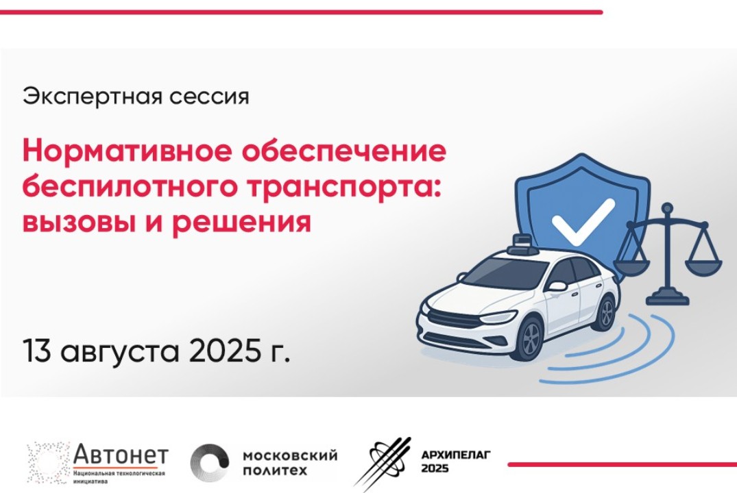 Экспертная сессия «Административные барьеры и нормативное регулирование в сфере беспилотного транспорта»