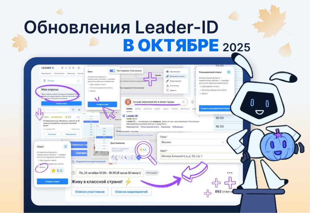 Обновления Leader-ID в октябре 2025