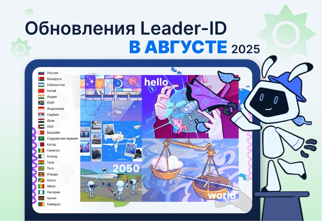 Обновления Leader-ID в августе 2025