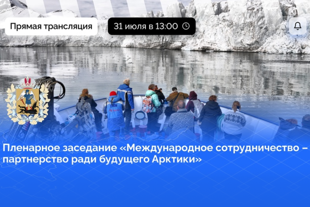Пленарное заседание «Международное сотрудничество – партнерство ради будущего Арктики»