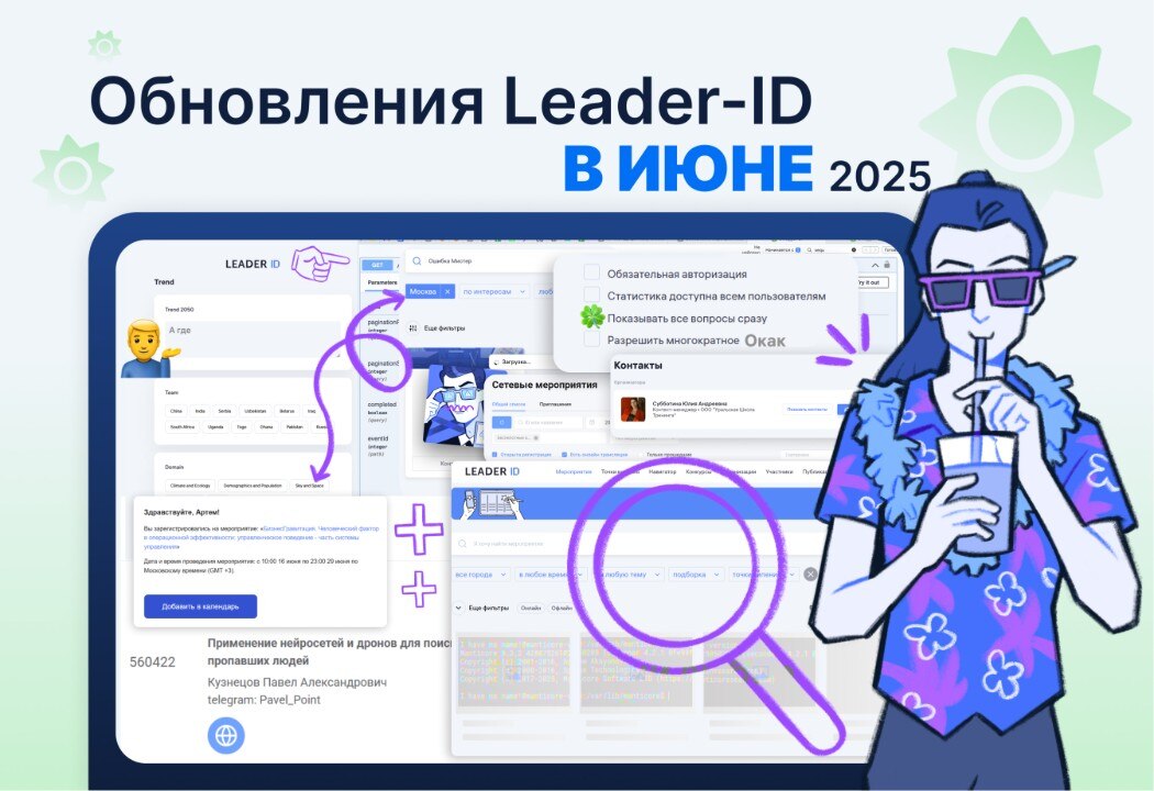 Обновления Leader-ID в июне 2025