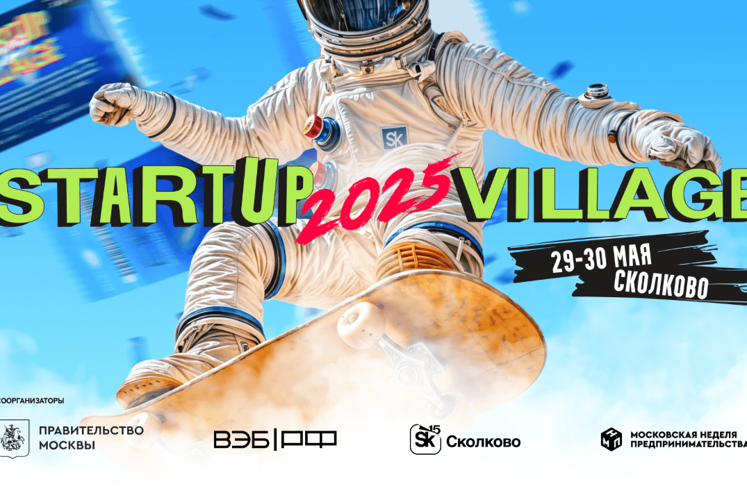 Startup Village 2025. Онлайн-трансляция.