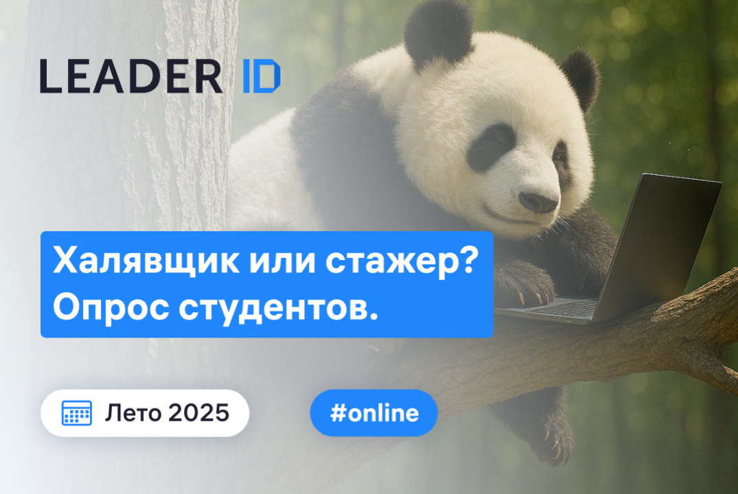 Халявщик или стажер? Опрос студентов.