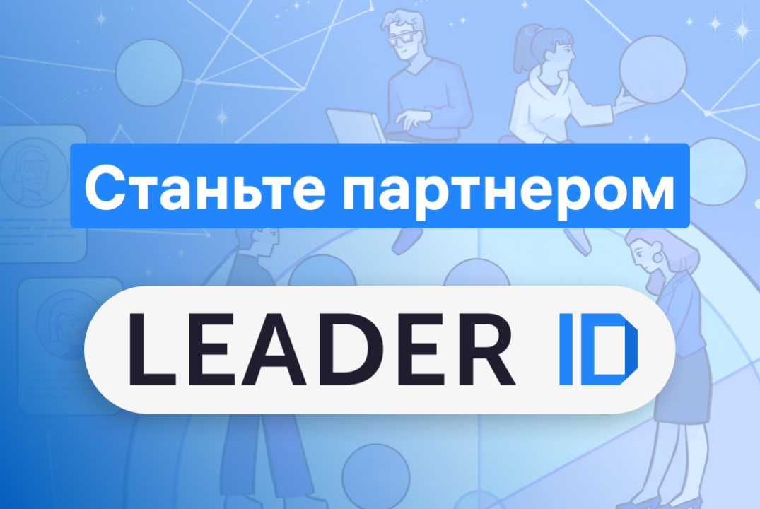 Станьте партнером Leader-ID