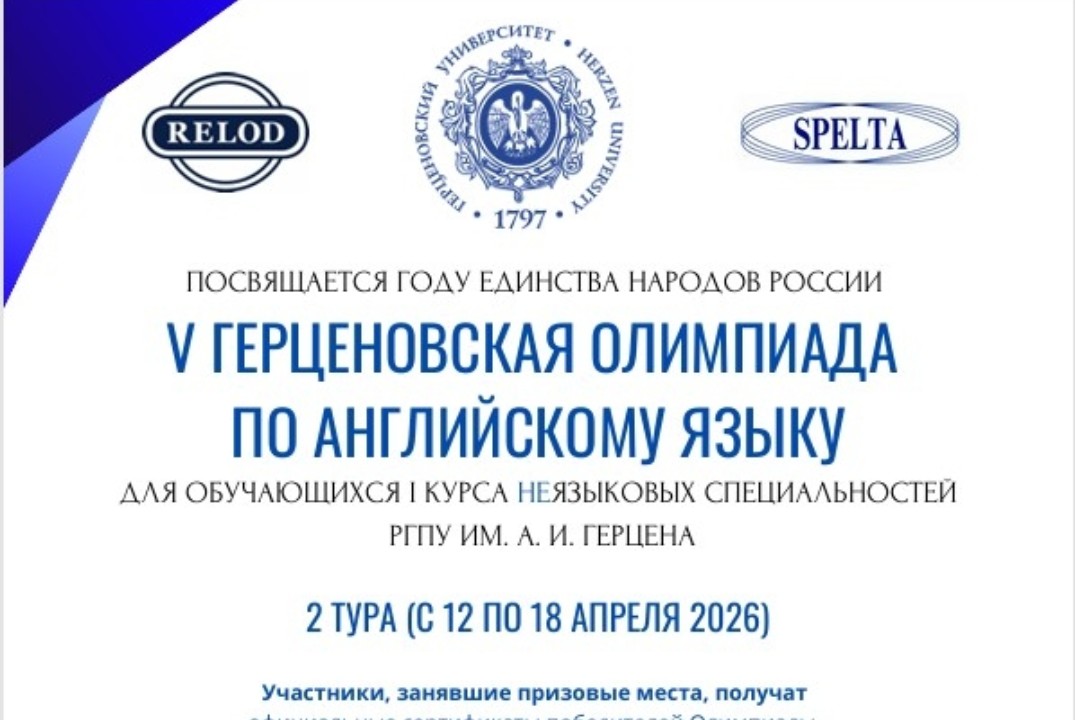 V-ая ГЕРЦЕНОВСКАЯ ОЛИМПИАДА ПО АНГЛИЙСКОМУ ЯЗЫКУ, посвяще...