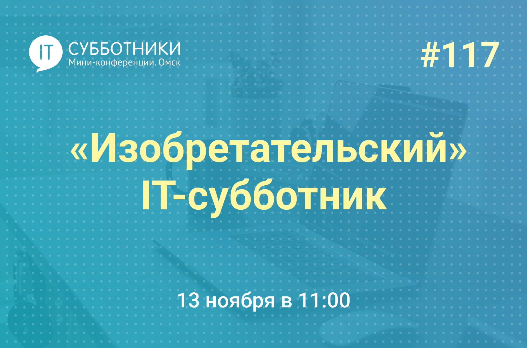 117-й  «Изобретательский» IT-субботник