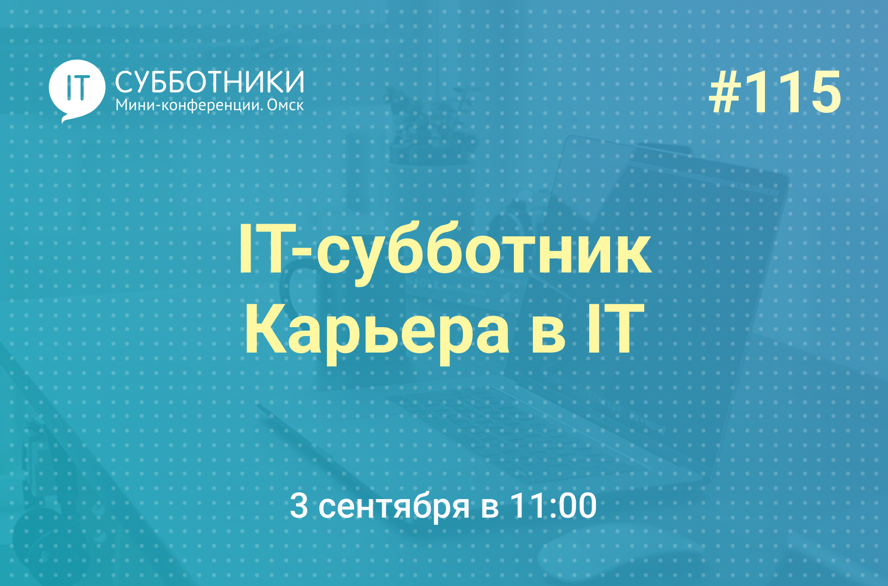 115-й IT-субботник Карьера в IT