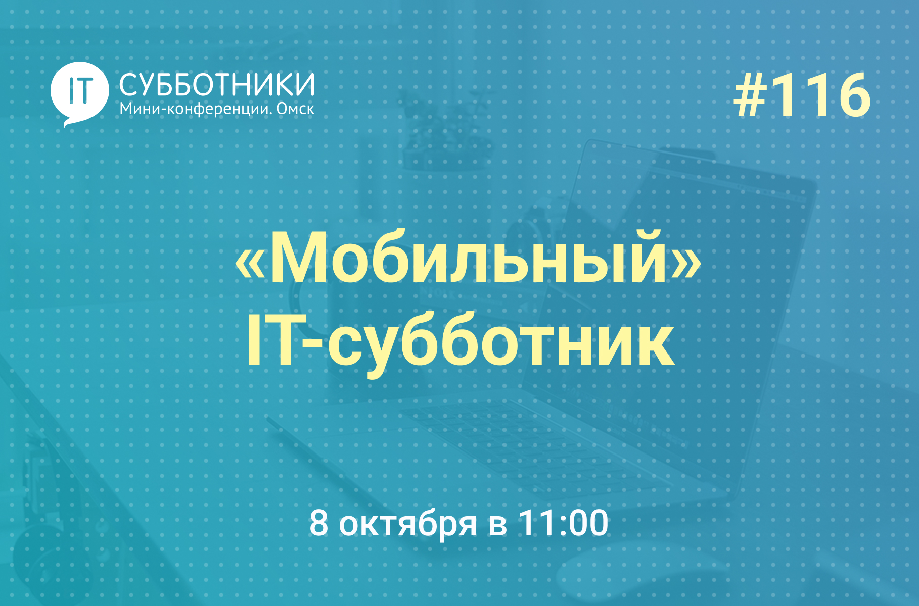 116-й Мобильный IT-субботник