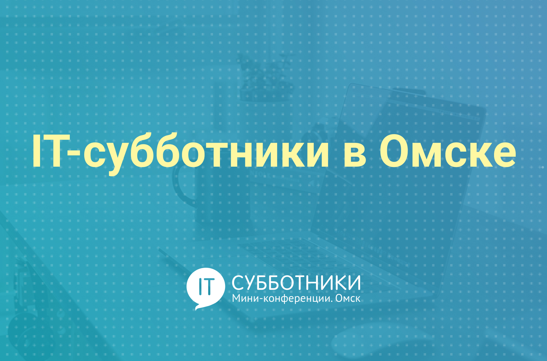 121-й Мартовский IT-субботник