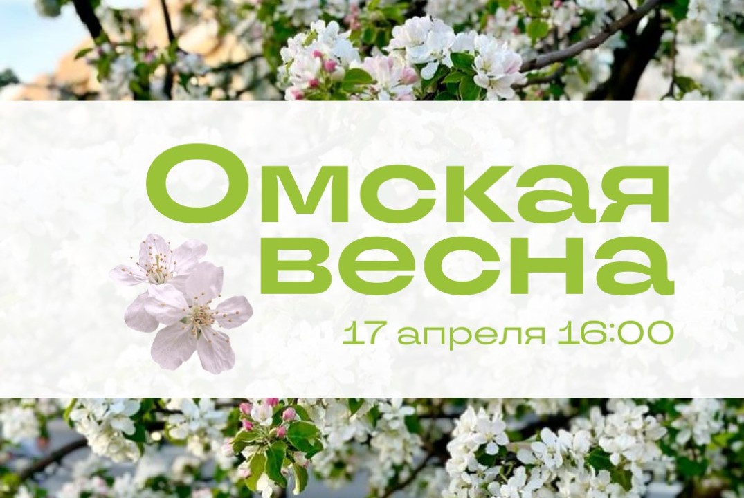 Фестиваль молодежных инициатив "Омская Весна"