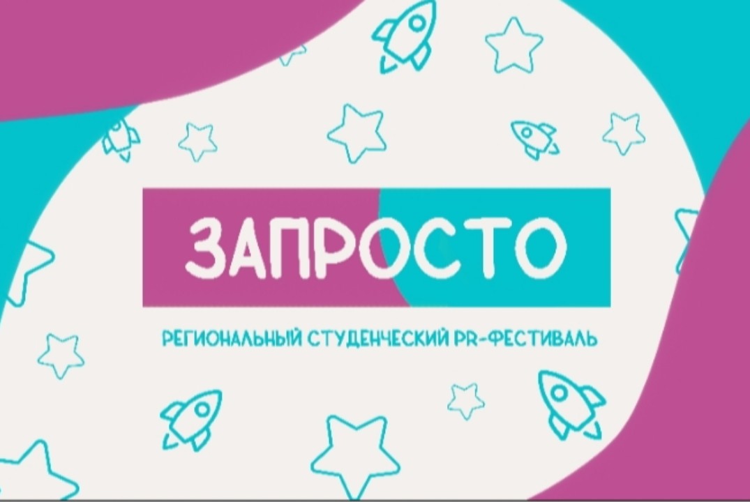 Региональный студенческий PR-фестиваль "ЗАПРОСТО"