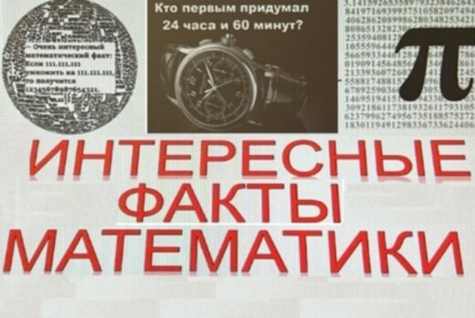 Интересные факты математики