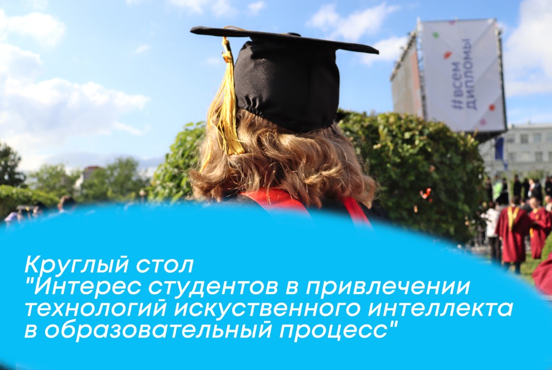 Круглый стол "Интерес студентов в привлечении технологий...