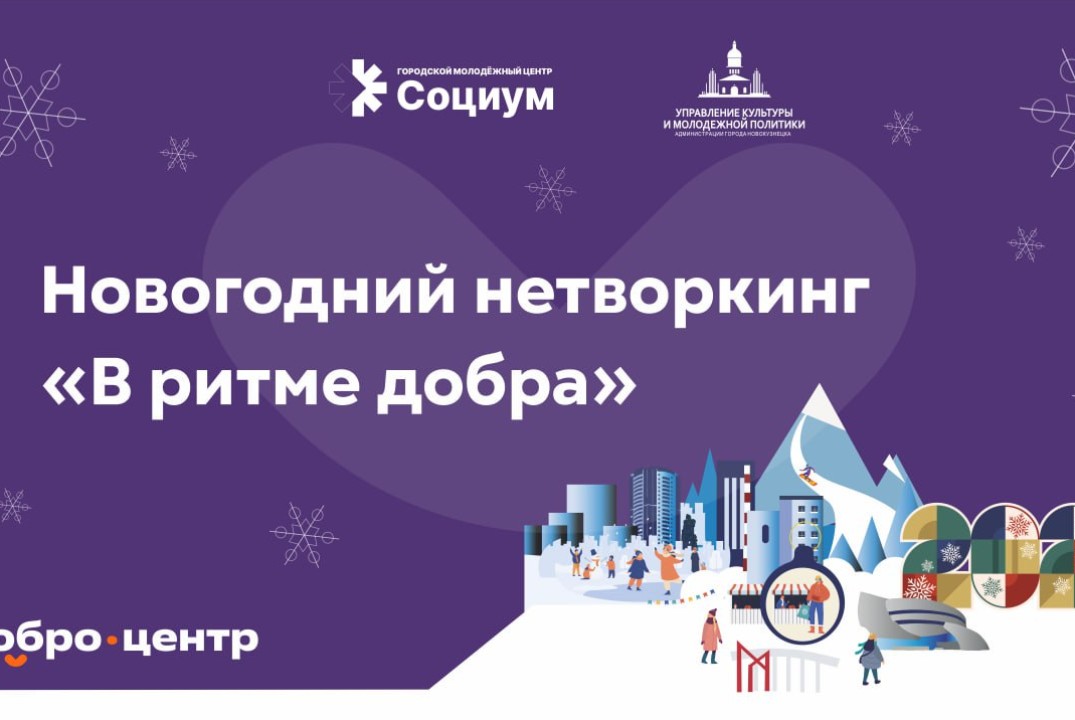 Новогодний нетворкинг «В ритме добра»