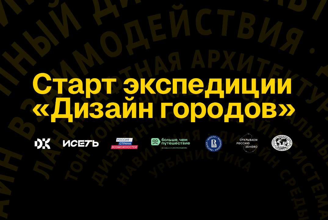 Дизайн городов. Старт экспедиции.